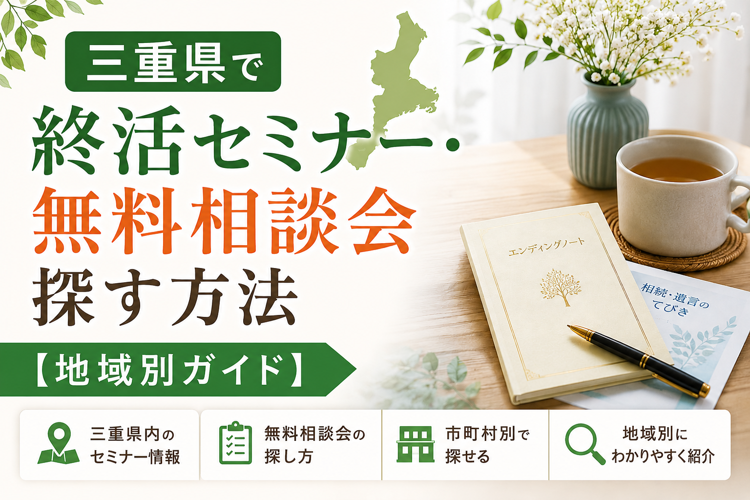 三重県で終活セミナー・無料相談会を探す方法【地域別ガイド】