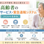 単身高齢者の見守りサービス・緊急通報システム比較【2026年最新版】