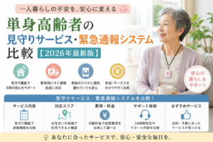 単身高齢者の見守りサービス・緊急通報システム比較【2026年最新版】