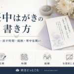 喪中はがきの書き方｜文例・出す時期・続柄・年賀状じまいを解説