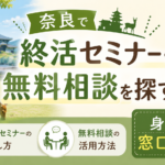 奈良で終活セミナー・無料相談を探す方法｜身近な窓口ガイド