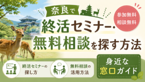 奈良で終活セミナー・無料相談を探す方法|身近な窓口ガイド