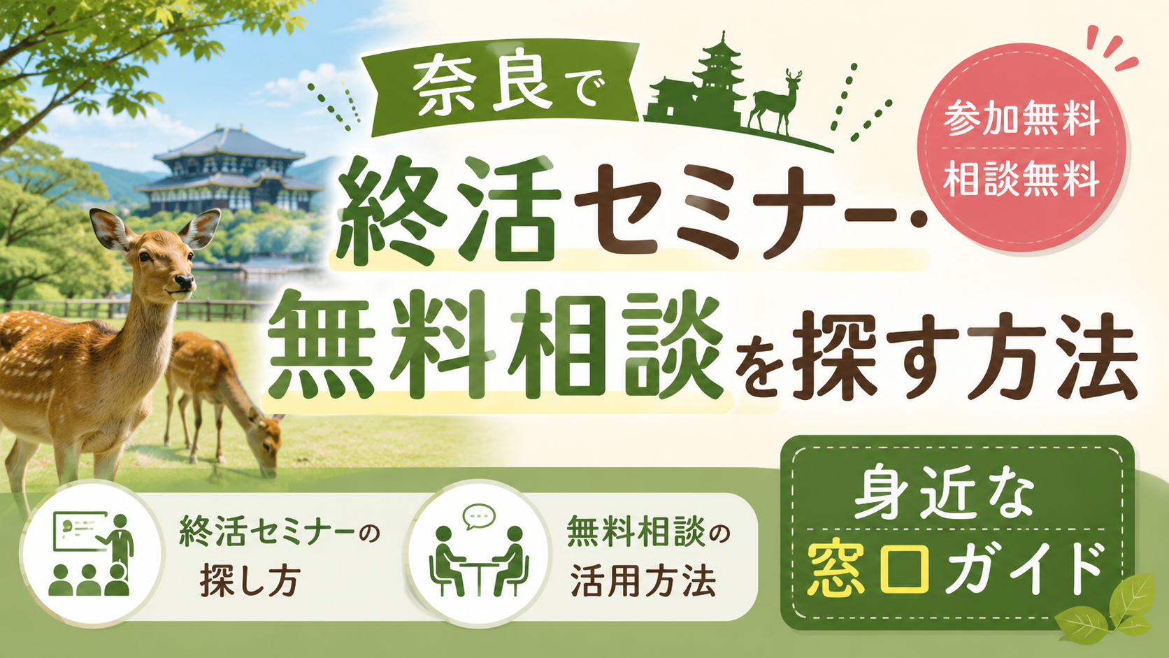 奈良で終活セミナー・無料相談を探す方法|身近な窓口ガイド