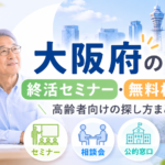 大阪府の終活セミナー・無料相談会の探し方｜大阪市・堺市など高齢者向け公的窓口まとめ