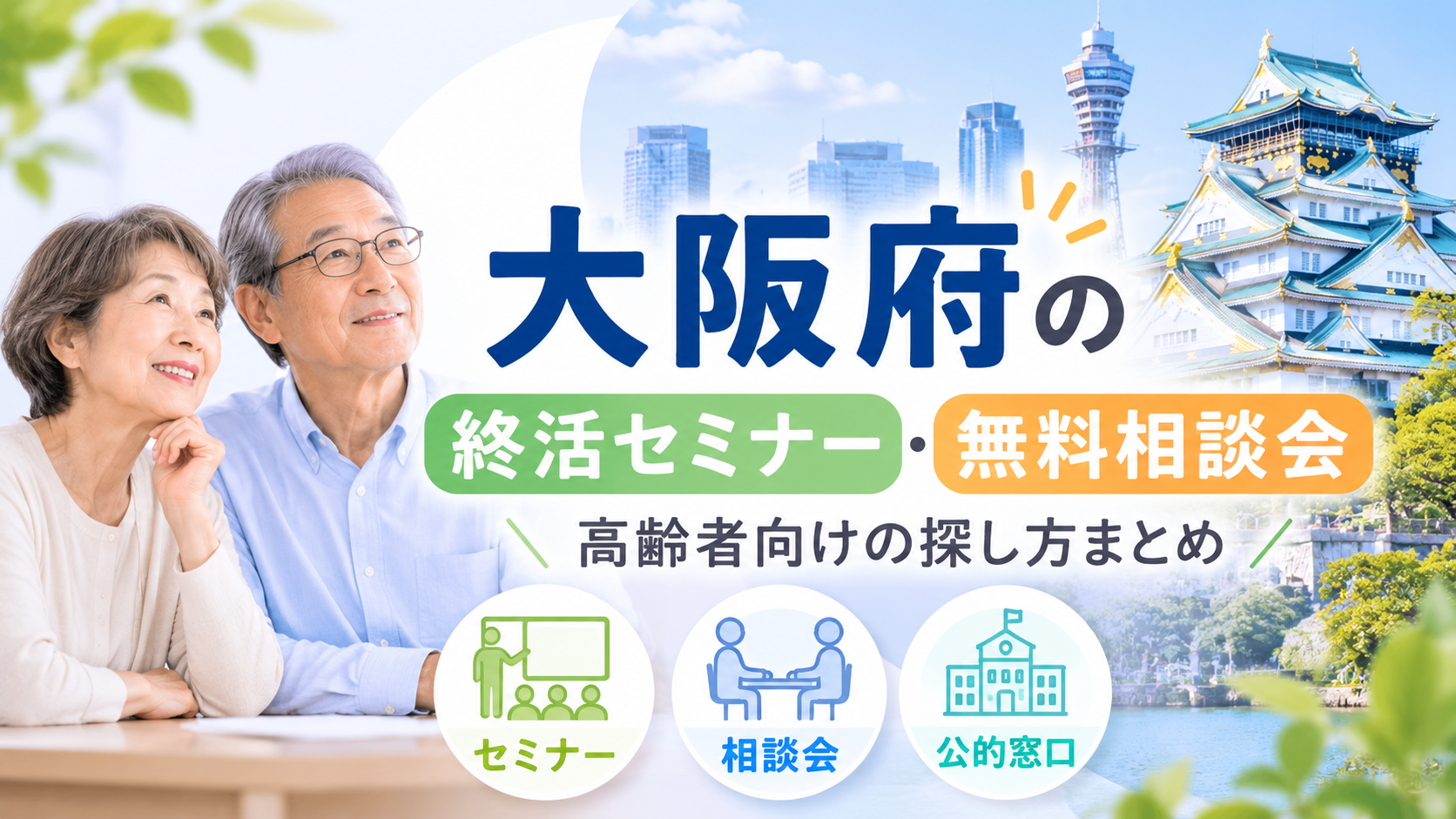 大阪府の終活セミナー・無料相談会の探し方｜大阪市・堺市など高齢者向け公的窓口まとめ