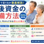 老後資金の準備方法｜年金だけで足りるか徹底解説