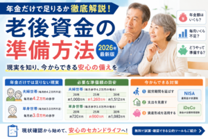 老後資金の準備方法|年金だけで足りるか徹底解説