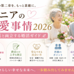 シニアの恋愛事情2026｜終活と両立する婚活ガイド