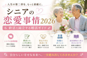 シニアの恋愛事情2026|終活と両立する婚活ガイド