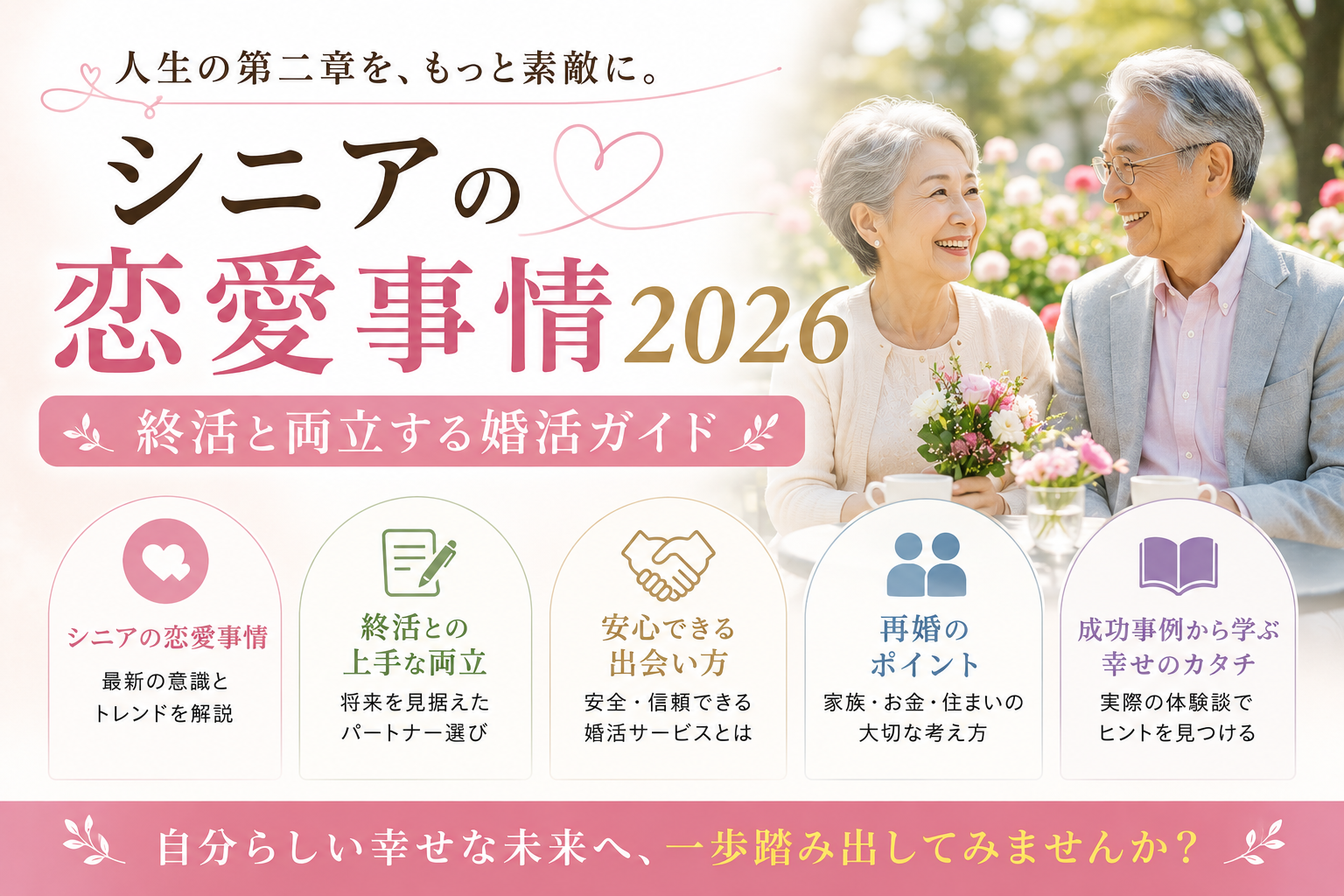 シニアの恋愛事情2026｜終活と両立する婚活ガイド