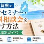 滋賀県の終活セミナー・無料相談窓口ガイド｜大津市・草津市・彦根市の公式情報から