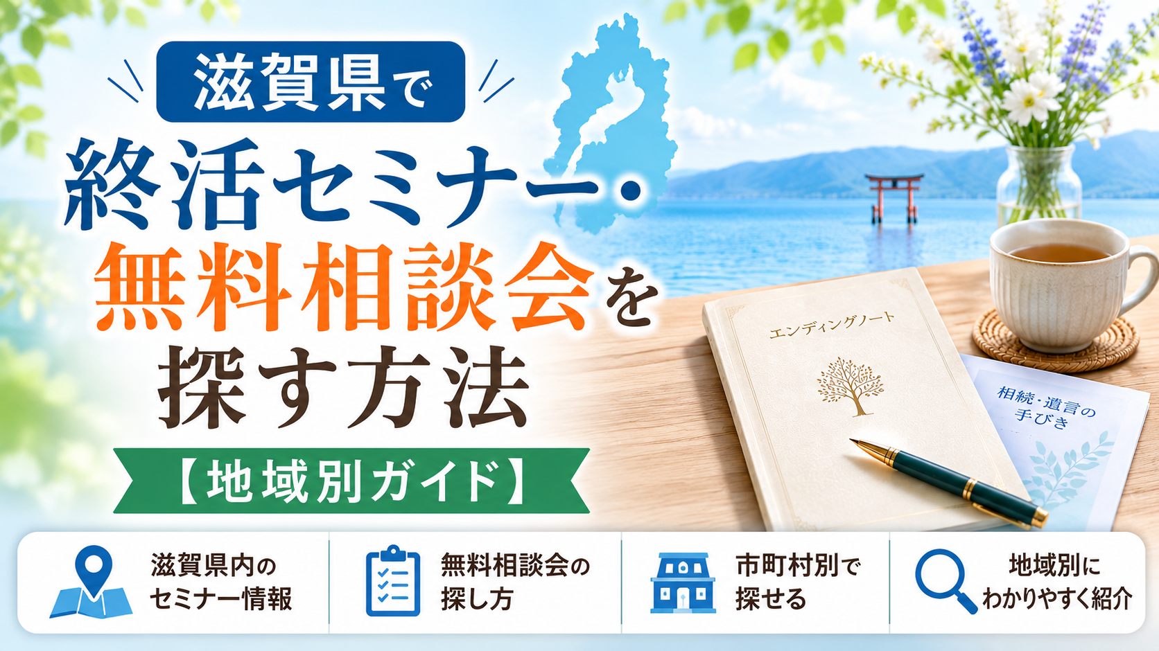 滋賀県の終活セミナー・無料相談窓口ガイド|大津市・草津市・彦根市の公式情報から