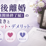 死後離婚（姻族関係終了届）の手続きとメリット・デメリット