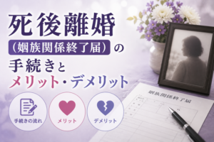死後離婚（姻族関係終了届）の手続きとメリット・デメリット