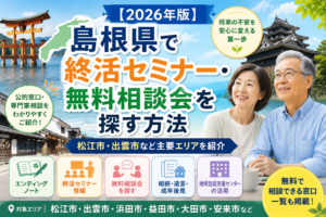 【2026年版】島根県で終活セミナー・無料相談会を探す方法｜松江市・出雲市など主要エリアを紹介
