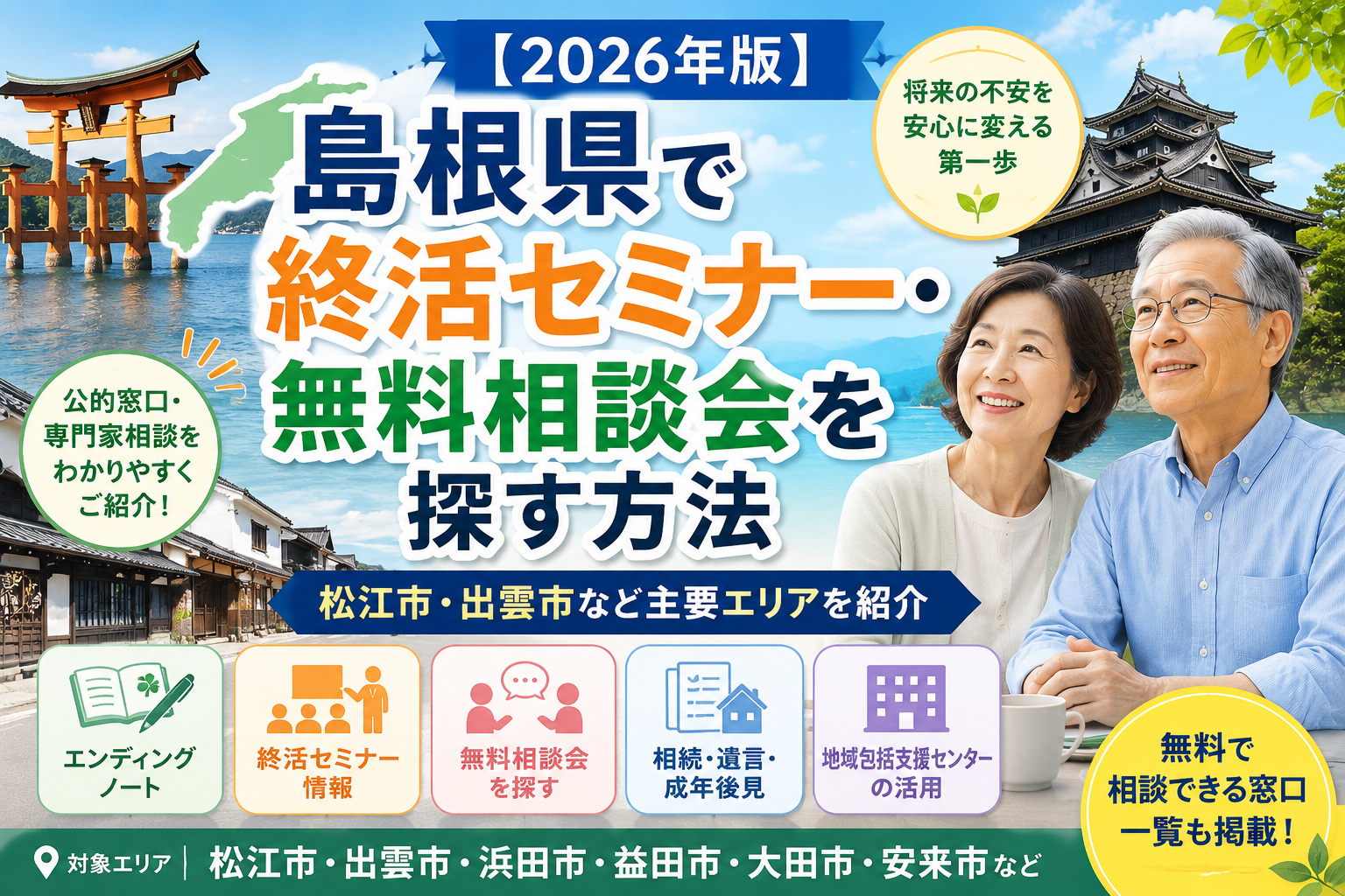【2026年版】島根県で終活セミナー・無料相談会を探す方法｜松江市・出雲市など主要エリアを紹介