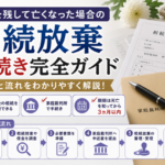 借金を残して亡くなった場合の相続放棄手続き完全ガイド｜期限と流れ