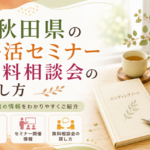 秋田県の終活セミナー無料相談会の探し方