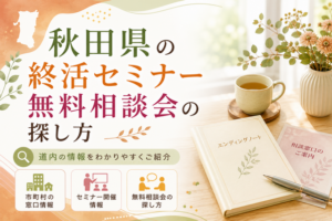 秋田県の終活セミナー無料相談会の探し方
