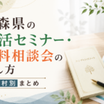 青森県の終活セミナー・無料相談会の探し方｜市町村別まとめ