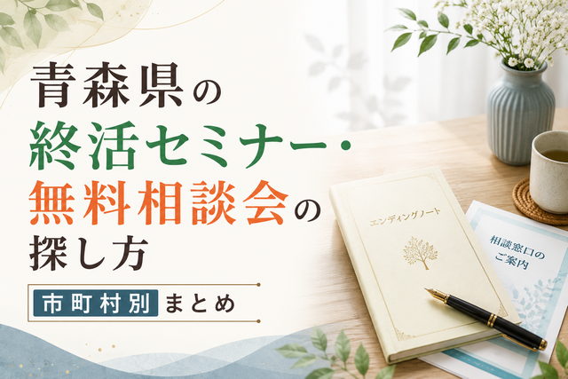 青森県の終活セミナー・無料相談会の探し方｜市町村別まとめ