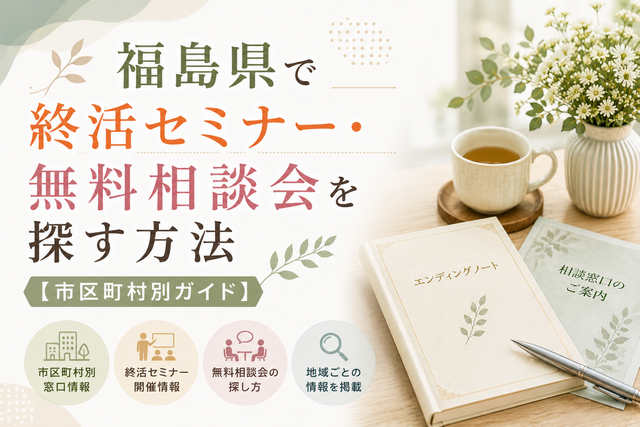 福島県で終活セミナー・無料相談会を探す方法【市区町村別ガイド】