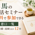 【2026年版】群馬の終活セミナー無料で参加できる窓口一覧｜前橋・高崎ほか12市