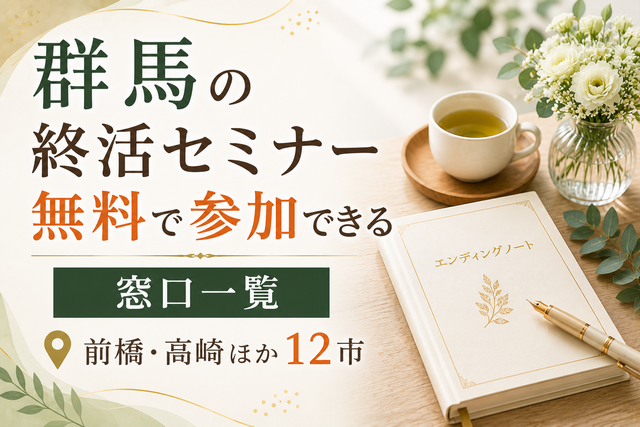 【2026年版】群馬の終活セミナー無料で参加できる窓口一覧｜前橋・高崎ほか12市