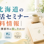 北海道の終活セミナー無料情報|道内主要都市の探し方ガイド