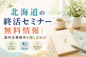 【2026年版】北海道の終活セミナー無料情報｜道内主要都市の探し方ガイド