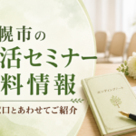 札幌市の終活セミナー無料情報｜相談窓口とあわせてご紹介