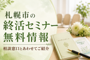札幌市の終活セミナー無料情報|相談窓口とあわせてご紹介