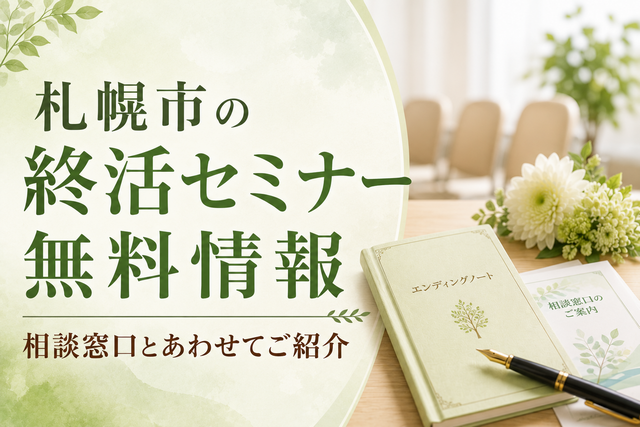 札幌市の終活セミナー無料情報｜相談窓口とあわせてご紹介