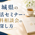 【2026年版】茨城県の終活セミナー・無料相談会の探し方｜水戸市・つくば市など10市の公式窓口まとめ
