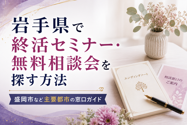 岩手県で終活セミナー・無料相談会を探す方法|盛岡市など主要都市の窓口ガイド