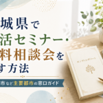 宮城県で終活セミナー・無料相談会を探す方法｜仙台市など主要都市の窓口ガイド
