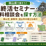 岡山県で終活セミナー・無料相談会を探す方法｜岡山市・倉敷市・津山市の窓口も紹介