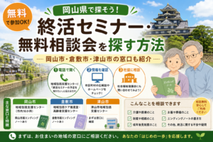 岡山県で終活セミナー・無料相談会を探す方法｜岡山市・倉敷市・津山市の窓口も紹介