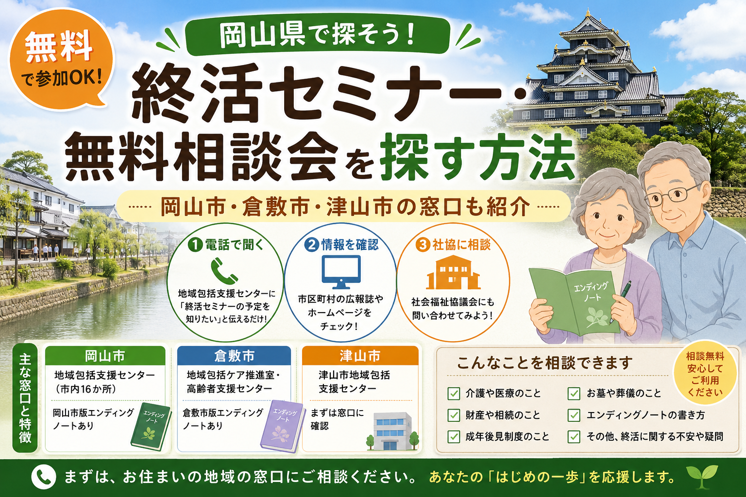 岡山県で終活セミナー・無料相談会を探す方法｜岡山市・倉敷市・津山市の窓口も紹介
