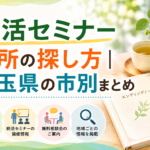 【2026年版】終活セミナー無料で参加できる場所の探し方｜埼玉県の市別まとめ