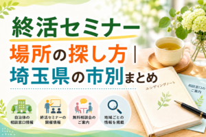 【2026年版】終活セミナー無料で参加できる場所の探し方｜埼玉県の市別まとめ