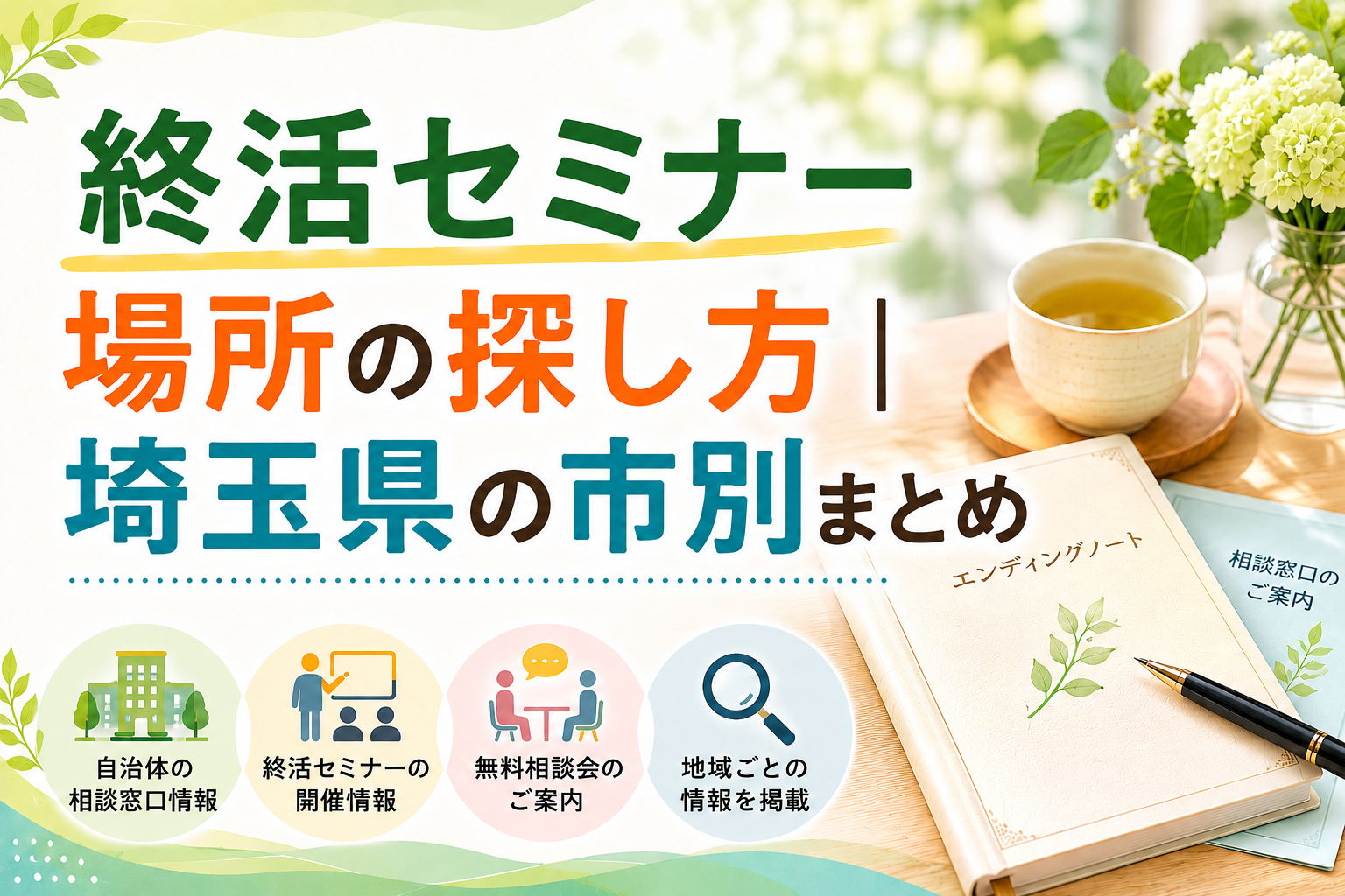 【2026年版】終活セミナー無料で参加できる場所の探し方｜埼玉県の市別まとめ