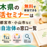 【2026年版】栃木県の終活セミナーは無料で参加できる｜宇都宮市・小山市など県内自治体の窓口一覧