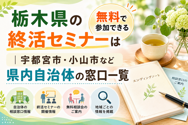 【2026年版】栃木県の終活セミナーは無料で参加できる｜宇都宮市・小山市など県内自治体の窓口一覧