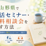 山形県で終活セミナー・無料相談会を探す方法