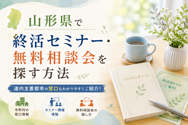 山形県で終活セミナー・無料相談会を探す方法