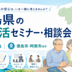 【2026年】徳島県の無料終活セミナー・相談会｜徳島市・阿南市ほか