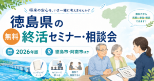 【2026年】徳島県の無料終活セミナー・相談会｜徳島市・阿南市ほか