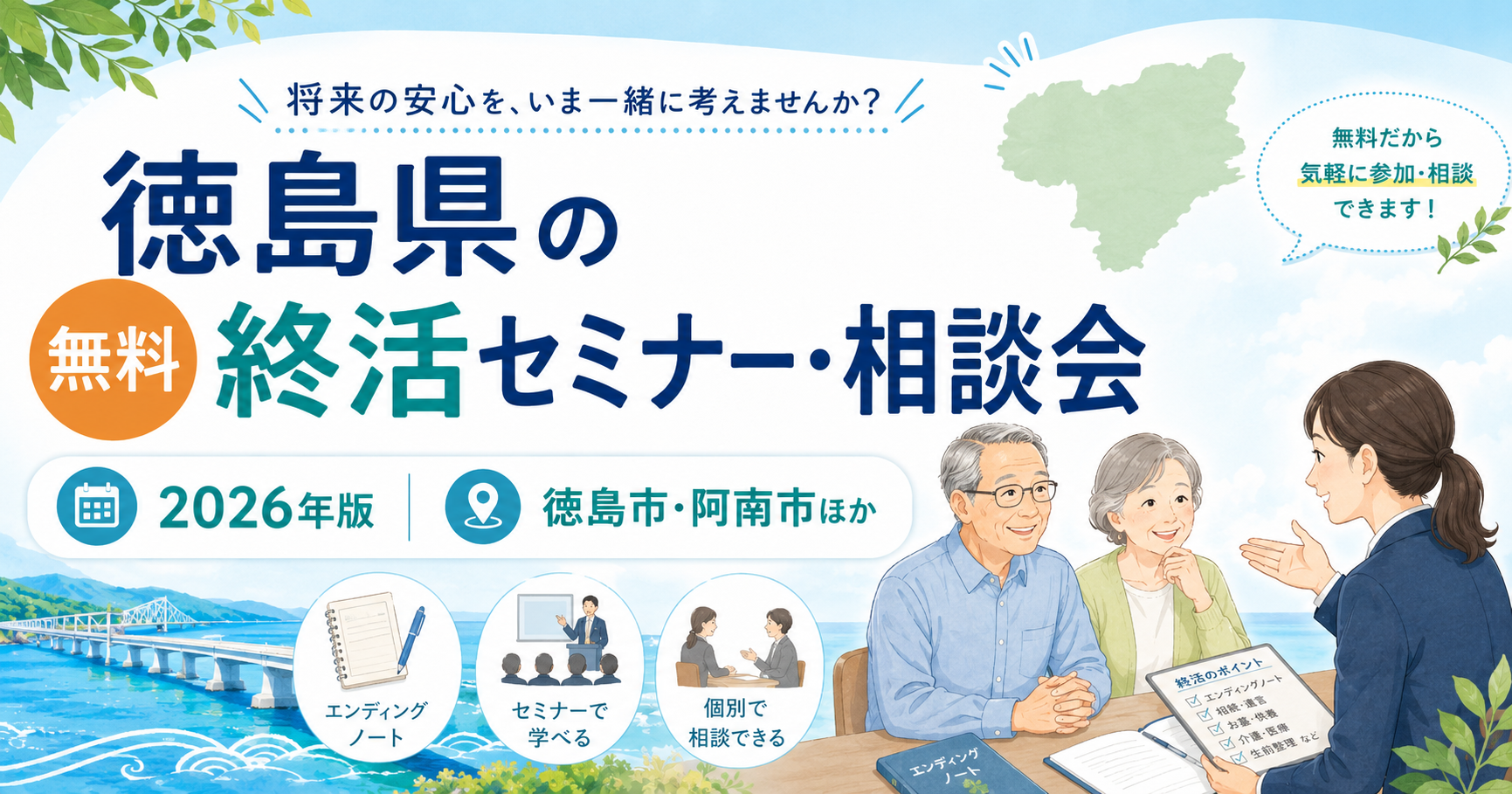【2026年】徳島県の無料終活セミナー・相談会｜徳島市・阿南市ほか