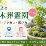 東京の樹木葬霊園おすすめ｜費用・アクセス・選び方